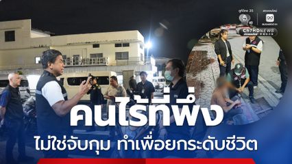 ผู้ว่าฯ ชัชชาติ ลงพื้นที่ตรอกสาเก แก้ปัญหาคนไร้ที่พึ่ง