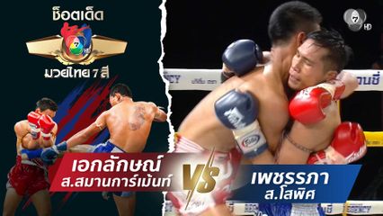 เอกลักษณ์ ส.สมานการ์เม้นท์ vs เพชรรภา ส.โสพิศ | ช็อตเด็ดแม่ไม้มวยไทย 7 สี