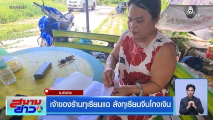 เจ้าของร้านทุเรียนแฉ ล้งทุเรียนจีนโกงเงิน