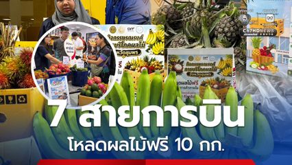 7 สายการบินในประเทศ เปิดให้โหลดผลไม้น้ำหนัก 10 กก.ฟรี! 1 ปี เริ่ม 1 ก.ย.69-31ส.ค.70 แต่ยกเว้นผลไม้กลิ่นแรง