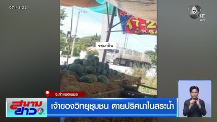 เจ้าของวิทยุชุมชน ตายปริศนาในสระน้ำ