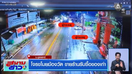 โจรขโมยฆ้องวัด ขายร้านรับซื้อของเก่า
