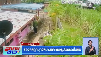 ร้องคดีถูกบุกงัดบ้านลักทองรูปพรรณไม่คืบ