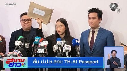 ยื่น ป.ป.ช.สอบ TH-AI Passport