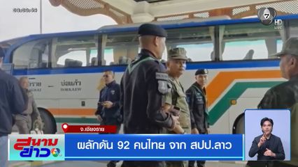 ผลักดัน 92 คนไทย จาก สปป.ลาว