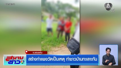สร้างกำแพงวัดเป็นเหตุ ทำชาวบ้านทะเลาะกัน