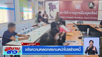 แจ้งความหลอกสแกนหน้าไปสร้างหนี้