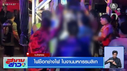 ไฟช็อกช่างไฟ ในงานมหกรรมลิเก