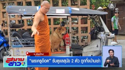 พระครูอ๊อด รับดูแลสุนัข 2 ตัว ถูกทิ้งบ้านเช่า