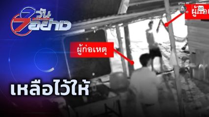 7 วัน 7 อย่าง : เหลือไว้ให้