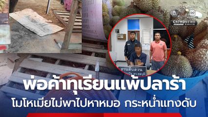 พ่อค้าทุเรียนแพ้ปลาร้า โมโหเมียไม่พาไปหาหมอ กระหน่ำแทงดับ