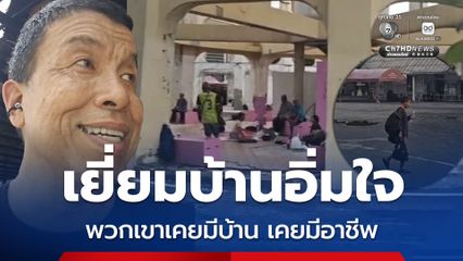 ผู้ว่าฯ ชัชชาติ เยี่ยมคนไร้ที่พึ่งในบ้านอิ่มใจ