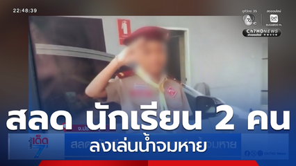 สลด นักเรียน 2 คน ลงเล่นน้ำจมหาย จ.ปราจีนบุรี