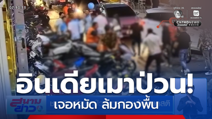 ชาวอินเดียเมาป่วน ถูกต่อยล้มหมดสติ