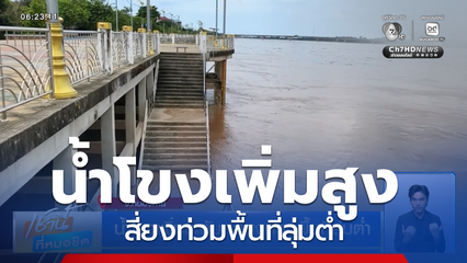 ฝนฟ้าอากาศเช้านี้ 2 ก.ย.69 | น้ำโขงเพิ่มระดับ เสี่ยงท่วมพื้นที่ลุ่มต่ำ
