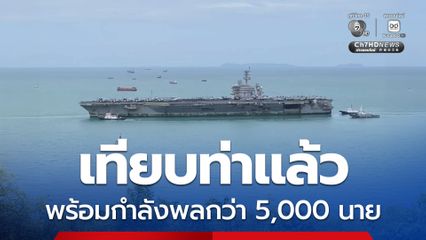 เรือ USS Abraham Lincoln พร้อมกำลังพล 5,000 นาย เทียบท่าแหลมฉบังแล้ว