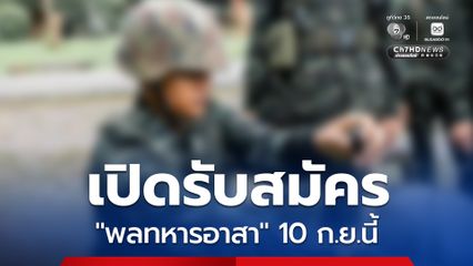 “พลทหารอาสา" มาแล้ว! สัญญาจ้าง 4 ปี รับเงินเดือนหลักหมื่น เริ่มเปิดรับสมัคร 10 กันยายนนี้