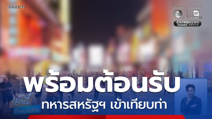 พร้อมต้อนรับทหารสหรัฐฯ จ.ชลบุรี