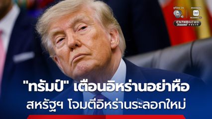 “ทรัมป์” เผยโจมตีอิหร่านระลอกใหม่ อ้างชอบธรรม เตือนอิหร่านอย่าตอบโต้มิเช่นนั้นจะโดนหนักกว่าเดิมหลายเท่า