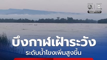 จ.บึงกาฬ เฝ้าระวัง ช่วงวันที่ 2 – 5 ก.ย. นี้ ระดับน้ำโขงมีแนวโน้มเพิ่มสูงขึ้นเสี่ยงล้นตลิ่ง ชลประทานปิดประตูระบายน้ำทั้ง 6 บาน ป้องกันไม่ให้น้ำในแม่น้ำโขง ไหลย้อนกลับเข้ามาในลำห้วย