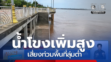 ฝนฟ้าอากาศเช้านี้ 2 ก.ย.69 | น้ำโขงเพิ่มระดับ เสี่ยงท่วมพื้นที่ลุ่มต่ำ