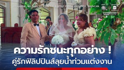 ความรักชนะทุกอย่าง ! คู่รักชาวฟิลิปปินส์ลุยน้ำท่วมเข้าพิธีแต่งงานในโบสถ์