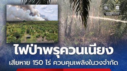 ไฟไหม้ป่าพรุในพื้นที่ป่าสงวนแห่งชาติป่าทุ่งบางนกออก เบื้องต้นเสียหายประมาณ 150 ไร่ กระทบชาวบ้าน 250 ครัวเรือน