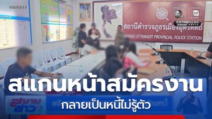 แจ้งความหลอกสแกนหน้าไปสร้างหนี้