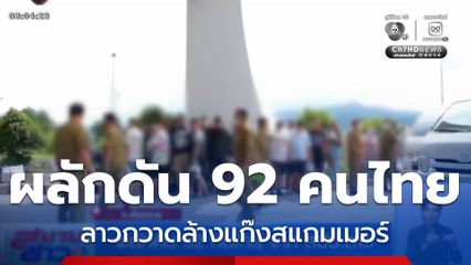 ผลักดัน 92 คนไทย จาก สปป.ลาว