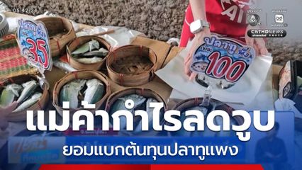 แม่ค้าโอดครวญ ปลาทูขึ้นราคาต่อเนื่อง