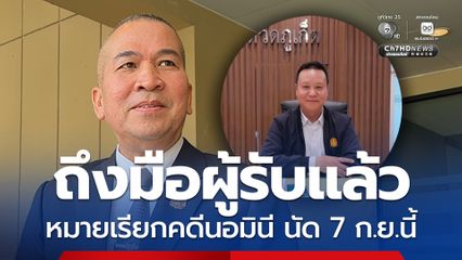 รุทธพล เผย ดีเอสไอส่งหมายเรียกคดีนอมินีถึงมือ “สมชาติ” แล้ว DSI นัดพบ 7 ก.ย.นี้