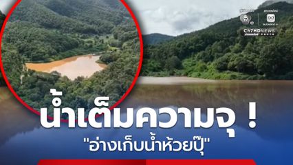 อ่างเก็บน้ำห้วยปุ๊ จ.แม่ฮ่องสอน ความจุเต็มอ่างจนล้นระดับ 100% เตือนระวังเกิดน้ำหลาก เนื่องจากยังมีฝนตกอย่างต่อเนื่อง