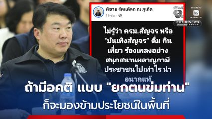 สิริพงศ์ มองเป็นอคติ “ยกตนข่มท่าน”  หลังครม.สัญจร  ถูกเรียกเป็น “บันเทิงสัญจร”