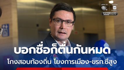 โรม แฉทุจริตสอบท้องถิ่นเป็นขบวนการ อุบบอกชื่อ หวั่นตื่นกันหมด
