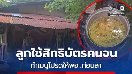 สลด! ลูกใช้สิทธิบัตรคนจน ซื้อของทำเมนูโปรดให้พ่อ ก่อนผูกคอลาโลก