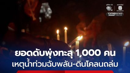 ชาวเนปาลแห่ไว้อาลัยผู้เสียชีวิตจากเหตุน้ำท่วมฉับพลัน-ดินโคลนถล่ม ล่าสุด ยอดดับพุ่งทะลุ 1,000 คน