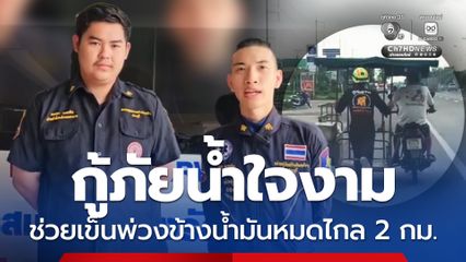 กู้ภัยน้ำใจงาม ช่วยเข็นพ่วงข้างน้ำมันหมดไกล 2 กม.
