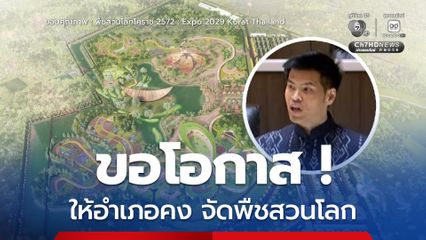 ขอโอกาสให้ “ชาวอำเภอคง” ได้จัดงานพืชสวนโลก “ตติรัฐ” วอนรัฐบาลทบทวนมติ ครม.