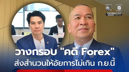 รุทธพล เผย ดีเอสไอ วางกรอบส่งสำนวน “คดี Forex” ให้อัยการภายในเดือน ก.ย.นี้