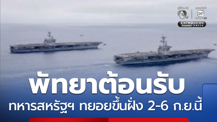 พร้อมต้อนรับทหารสหรัฐฯ จ.ชลบุรี