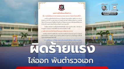 ผิดร้ายแรง  ลงโทษไล่ออก “ผศ.พ.ต.อ.ภีมพจน์”
