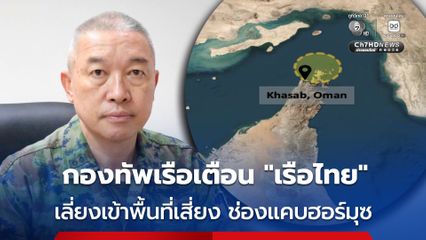 กองทัพเรือเตือน “เรือไทย” หลีกเลี่ยงเดินเรือเข้าพื้นที่เสี่ยงบริเวณช่องแคบฮอร์มุซ ย้ำสถานการณ์ยังมีความตึงเครียดสูง