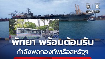 พัทยา พร้อมต้อนรับทหารสหรัฐฯ ตำรวจท่องเที่ยวจัดกำลังดูแลเข้ม