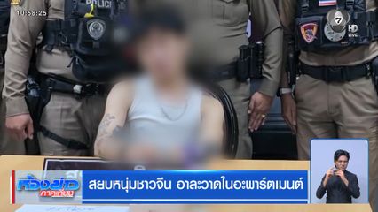 สยบหนุ่มจีน อาละวาดในอะพาร์ตเมนต์
