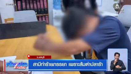 สามีทำร้ายภรรยา เพราะส้มตำปลาร้า