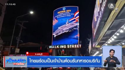 ไทยพร้อมเป็นเจ้าบ้านต้อนรับทหารอเมริกัน