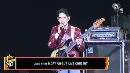 บรรยากาศ B.DAY UN·CUT LIVE CONCERT