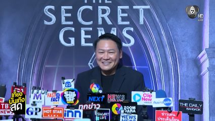 แถลงข่าวเปิดตัวรายการเรียลลิตี The Secret Gems