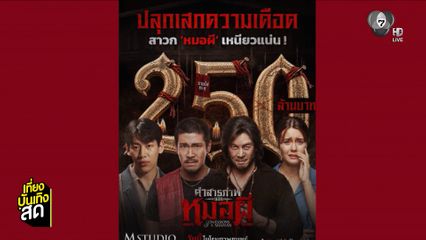 "คำสารภาพของหมอผี" รายได้ทะลุ 250 ล้านบาท สนับสนุนหนังไทยดูถูกลิขสิทธิ์