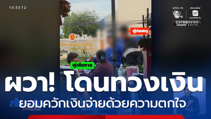 ชายฉกรรจ์บุกทวงเงิน ด่าประจานลูกหนี้